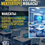 КЕЛЕШЕК МЕКТЕПТЕРІ – ЗАМАНАУИ БІЛІМ БЕРУДІҢ ЖАҢА КЕЗЕҢІ