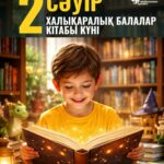 2 СӘУІР – ХАЛЫҚАРАЛЫҚ БАЛАЛАР КІТАБЫ КҮНІ