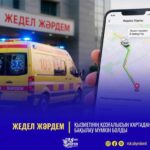ЖЕДЕЛ ЖӘРДЕМ ҚЫЗМЕТІНІҢ ҚОЗҒАЛЫСЫН КАРТАДАН БАҚЫЛАУ ЖҮЙЕСІ ІСКЕ ҚОСЫЛДЫ