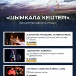 «ШЫМҚАЛА КЕШТЕРІ» ЖАЛҒАСАДЫ