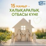 ХАЛЫҚАРАЛЫҚ ОТБАСЫ КҮНІ – БІРЛІК ПЕН ҚҰНДЫЛЫҚТАР МЕРЕКЕСІ