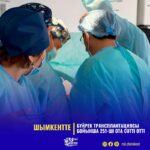 БҮЙРЕК ТРАНСПЛАНТАЦИЯСЫ БОЙЫНША 251-ШІ ОТА СӘТТІ ӨТТІ